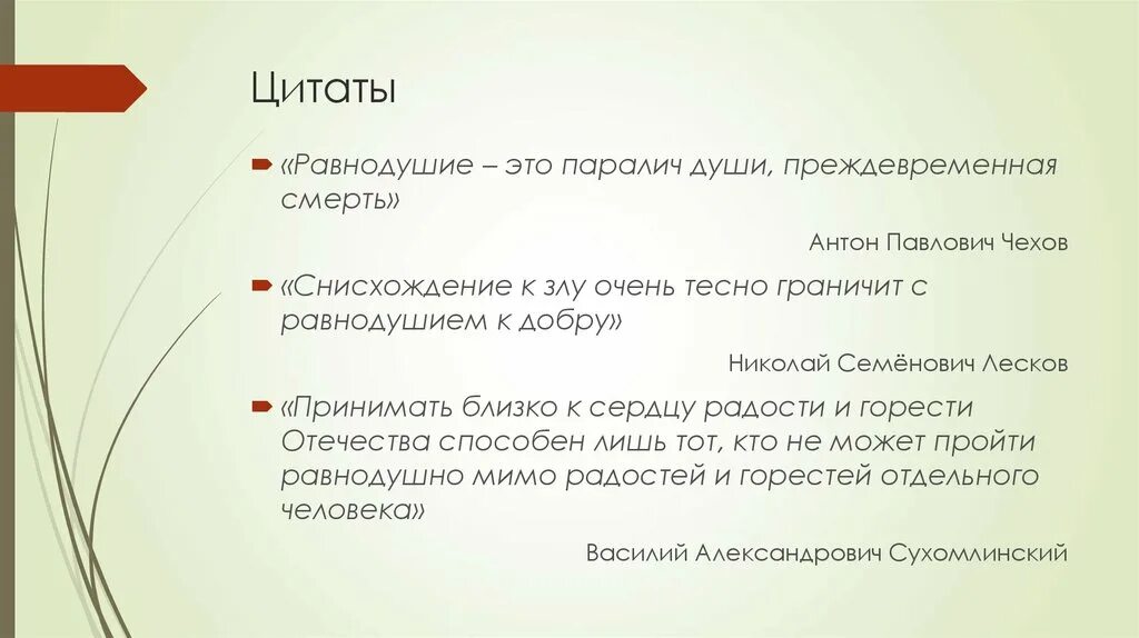 Равнодушие паралич души преждевременная. Равнодушие цитаты. Высказывания о равнодушии. Фразы про равнодушие. Афоризмы про равнодушие.