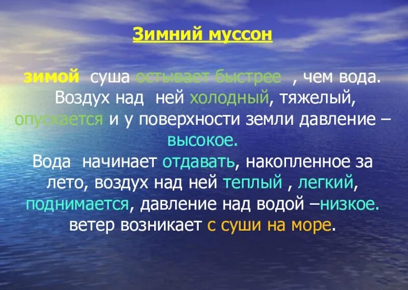 Холодный воздух сушит. Зимний Муссон. Вода суша воздух. Сообщение о Муссоне. Что такое Муссоны в географии 6 класс.