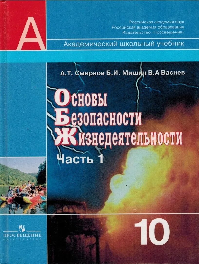 Обж 9 11 класс. Основы безопасности жизнедеятельности 10-11 класс Смирнов учебник. ОБЖ 10-11 А.Т. Смирнов. Учебник основы безопасности жизнедеятельности 10 класс. Учебник ОБЖ 10-11 класс Смирнов книга.