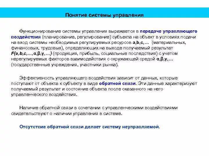 Понятие системы управления. Понятие управление управление воздействие. Состояние и функционирование системы. Планирование воздействие на систему регулирования осуществляется.