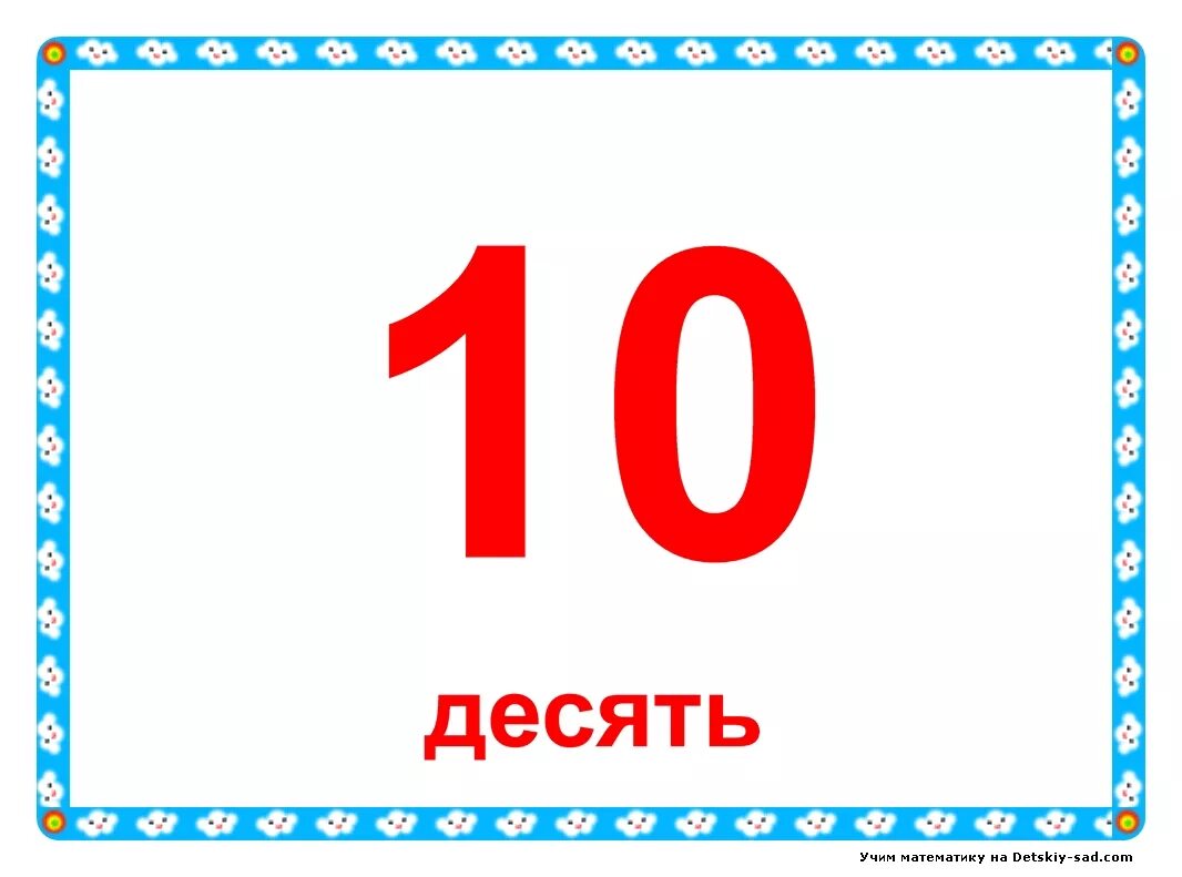 Карточки от 1 до 1000 3 класс. Карточка цифра 10. Цифры (карточки). Карточки с цифрами для детей. Карточки с цифрами для детского сада.