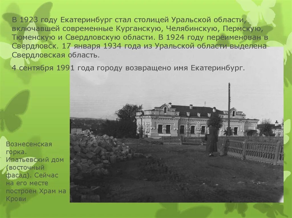 Екатеринбург в 1923 году. Екатеринбург стал столицей Уральской области. Дом Ипатьева Вознесенская горка. В каком году переименовали Свердловск в Екатеринбург.