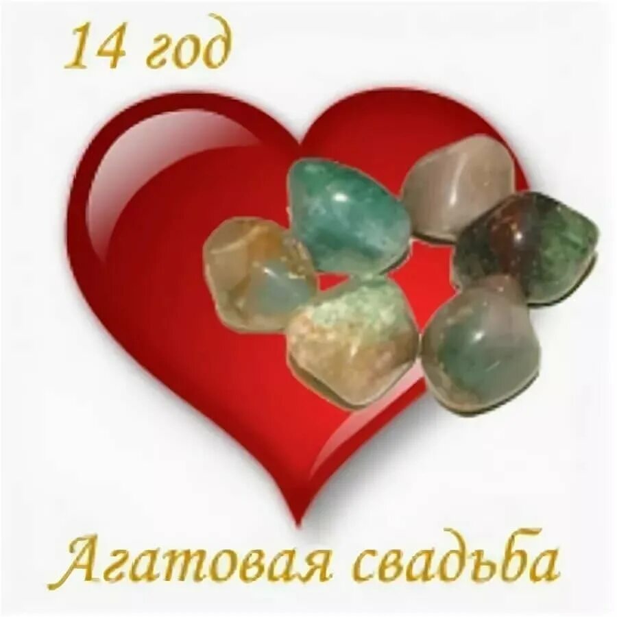 24 лет совместной жизни какая это свадьба. Агатовая свадьба поздравления. поздравление с 14 летием свадьбы.