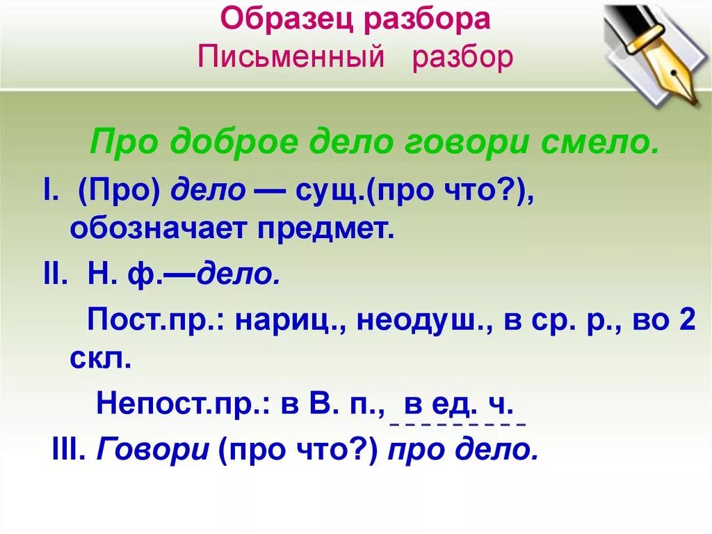 Про доброе дело говори смело морфологический разбор. Образец письменно разбрра. Образец письменного разбора. Образец письменного морфологического разбора существительного. Языке post