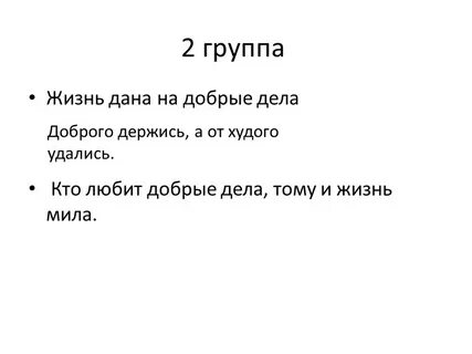 Добрые дела даны на жизнь