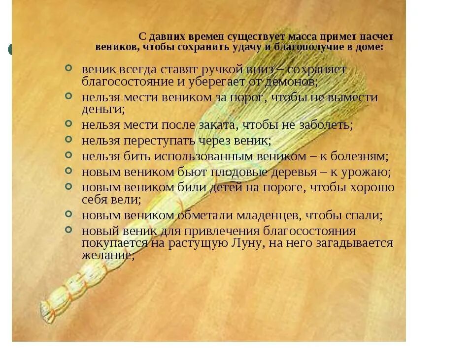 В какой день устраиваться на работу приметы. Веник приметы и суеверия. Приметы по дому. Приметы про дом. Приметы про веник в доме.