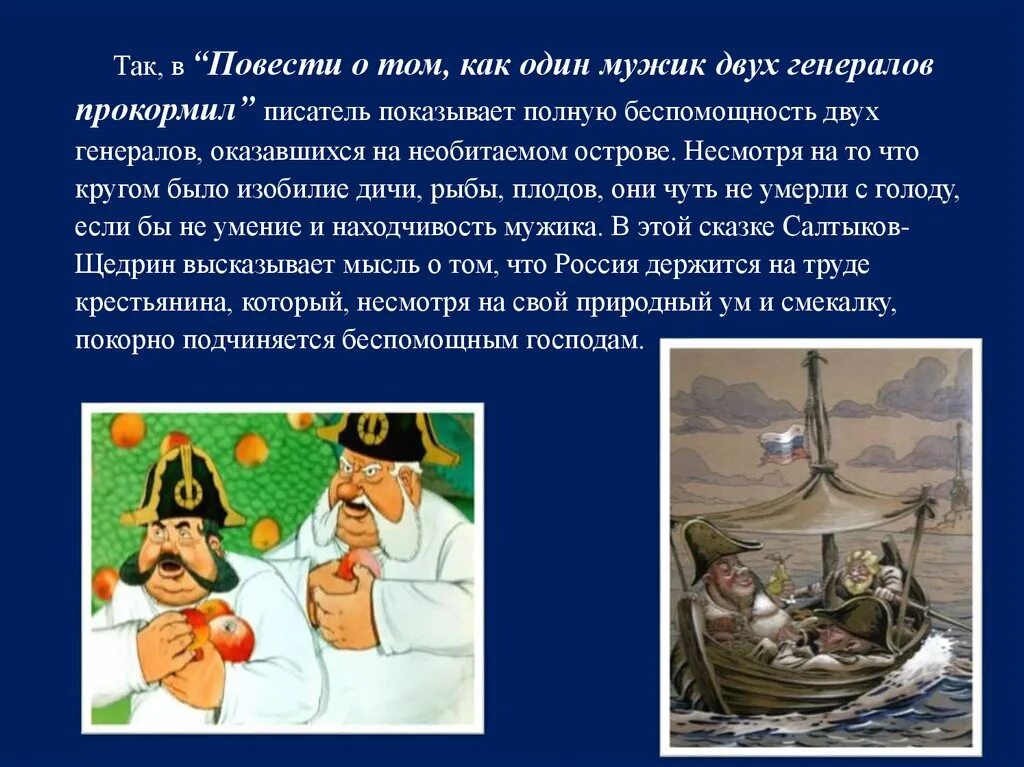 Проблемы в произведении повесть. Салтыков Щедрин повесть о том как один мужик двух генералов прокормил. Один мужик двух генералов прокормил. Сказка о том как мужик двух генералов прокормил анализ. Повесть о двух генералах.