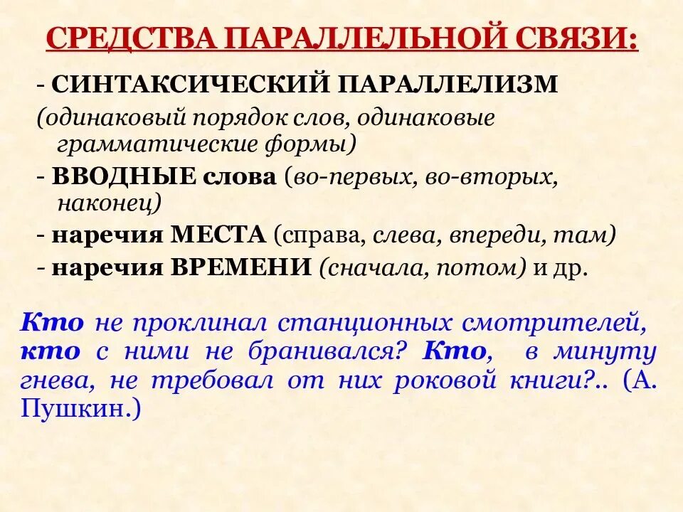 Средства связи в предложениях в русском. Средства параллельной связи предложений в тексте. Грамматическая связь в тексте. Средства связи при параллельной связи. Способы связи предложений в тексте. Параллельная связь.