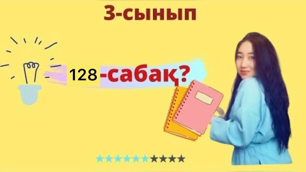 Математика 3 сынып 128 сабақ