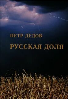 П п дедов