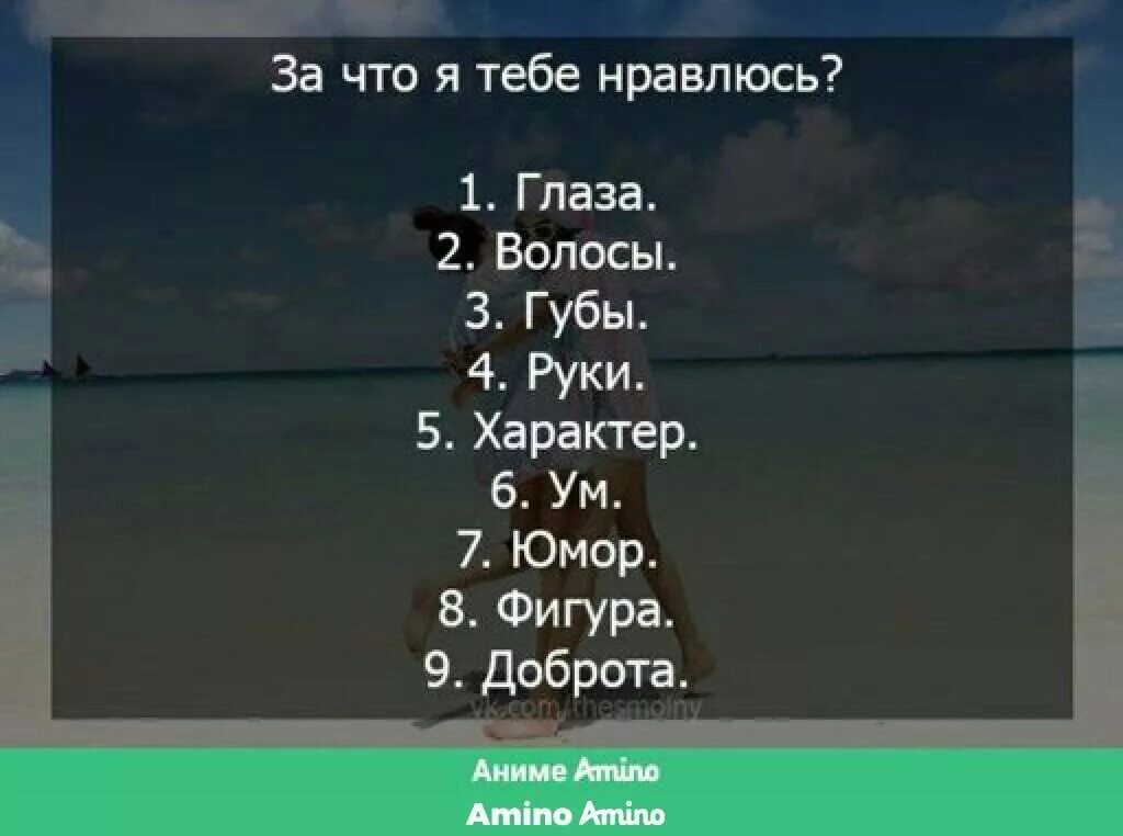 Какие люди вам нравятся и почему. Что тебе Нравится во мне. Я тебе нравлюсь. Тебе Нравится. Вопрос фото.