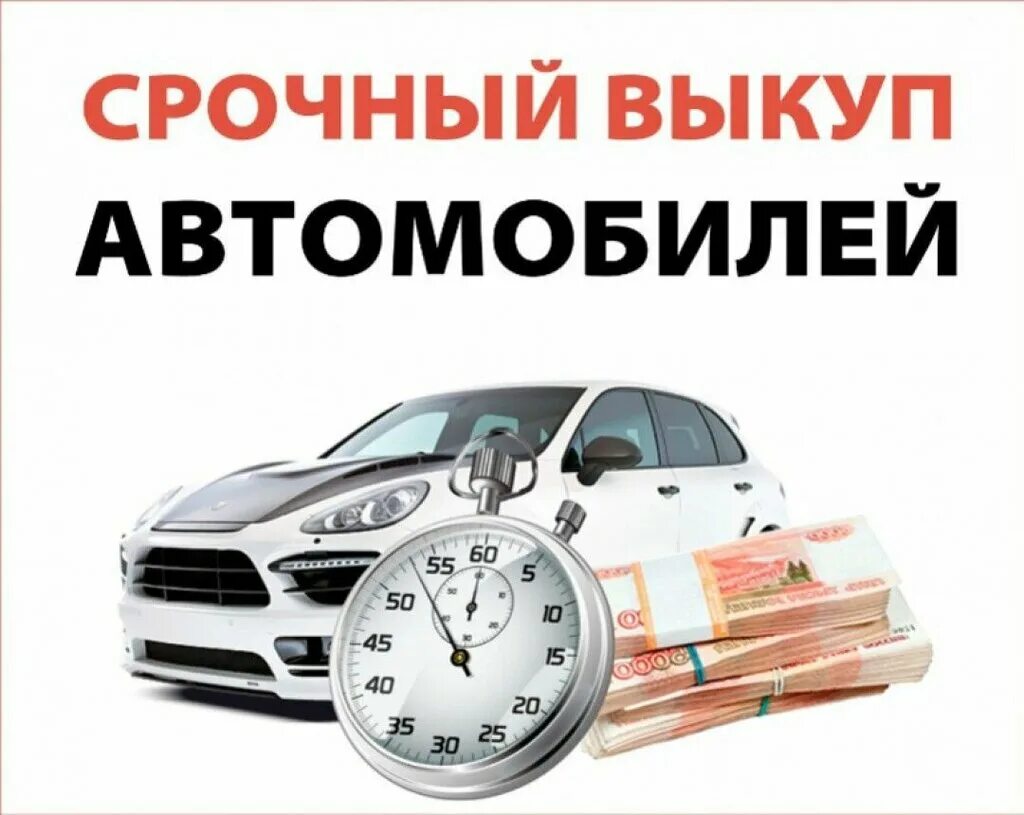 Авто с правом выкупа. Продажа машин. Автовыкуп авто. Выкуп арендованного автомобиля такси. Аренда под выкуп.