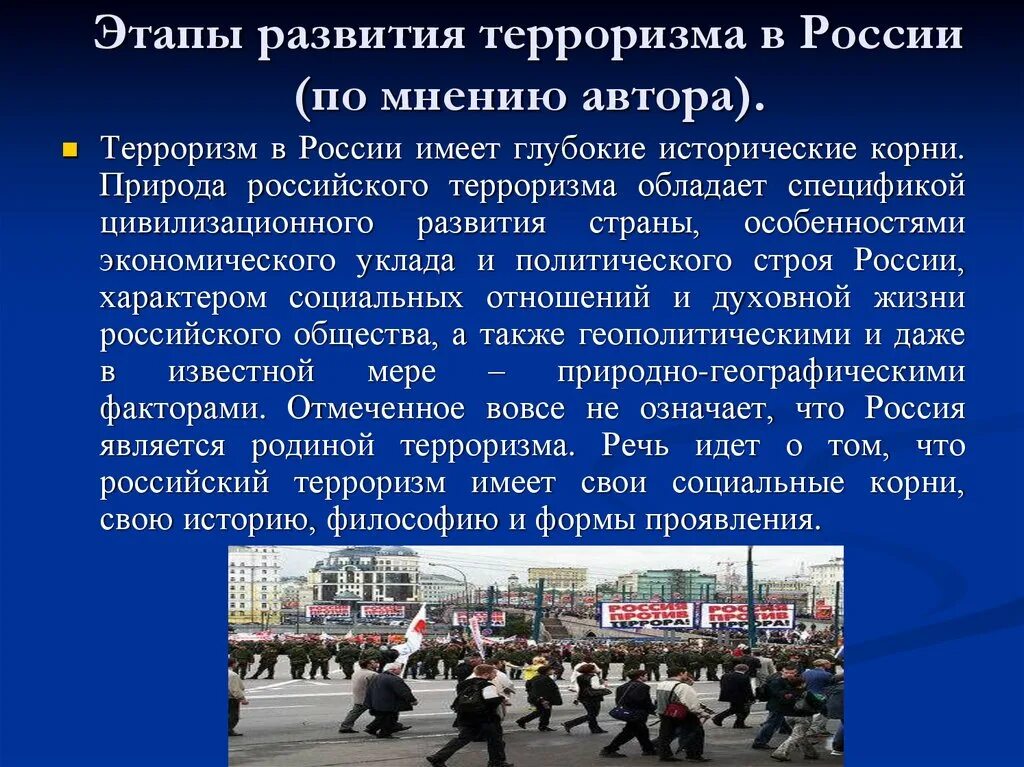 В каком году был терроризм. Основные исторические периоды развития терроризма в России. Этапы становления терроризма. Основные этапы террористической деятельности в России.