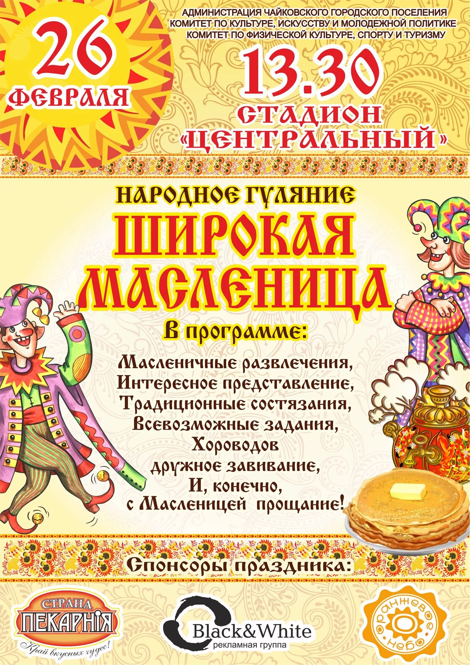 Масленица афиша. Масленица гуляния афиша. Широкая Масленица. Афиша Масленицы народное гуляние.