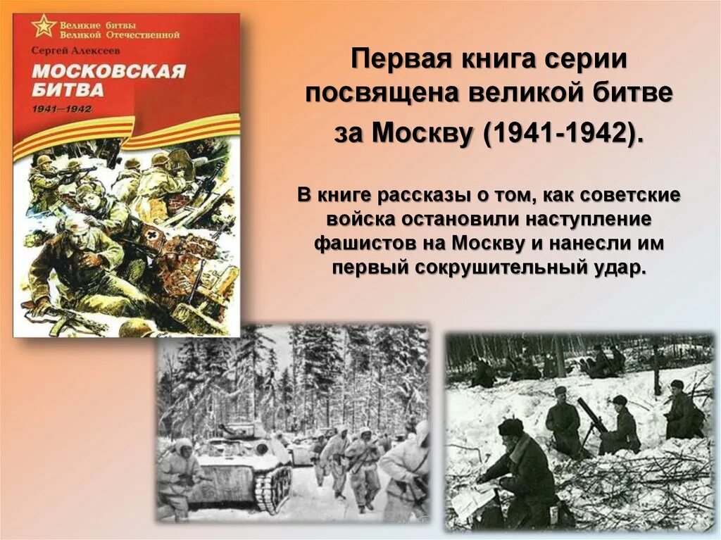 Рассказы про войну. Рассказы о Великой Отечественной войне 1941-1945 Сергей Алексеев. Алексеев Московская битва. Московская битва книга Алексеев. Московская битва. 1941-1942 Сергей Алексеев книга.