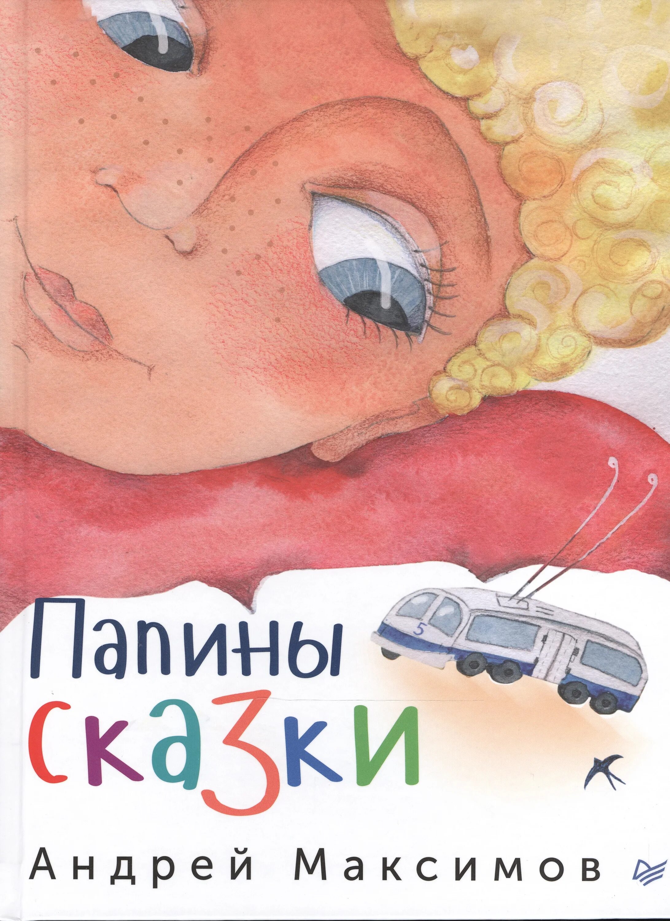 Цена папина. Папины сказки. Книга Папины сказки. Максимов Папины сказки. Книга Андрея Максимова Папины сказки.