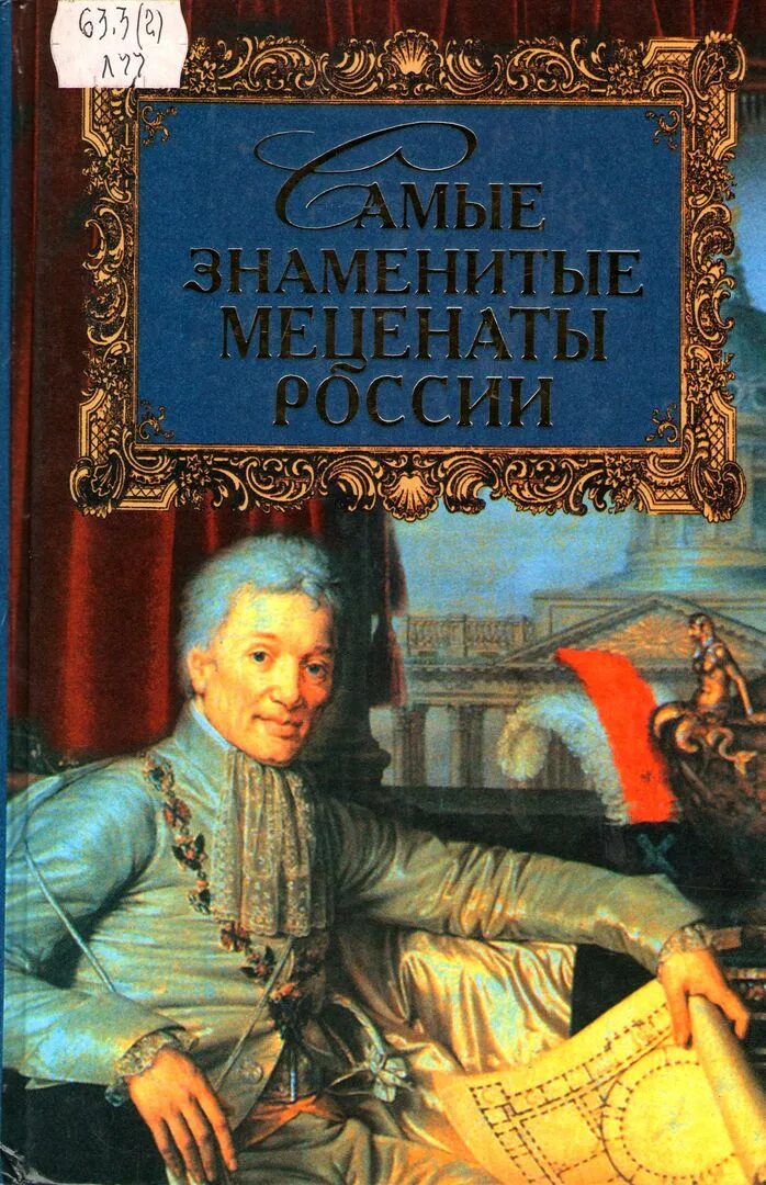 Самые знаменитые меценаты. Самые известные российские меценаты. Книга о меценатах России. Известные меценаты и благотворители России. Меценаты книги