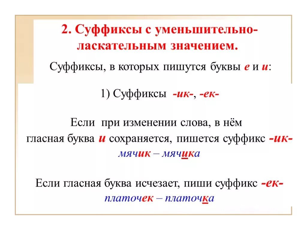 Мороженщики суффикс. Суффиксы. Существительные с уменьшительно ласкательными суффиксами. Уменьшительно-ласкательные суффиксы ИК ЕК. Уменьшительно-ласкательные слова с суффиксом ЕК.