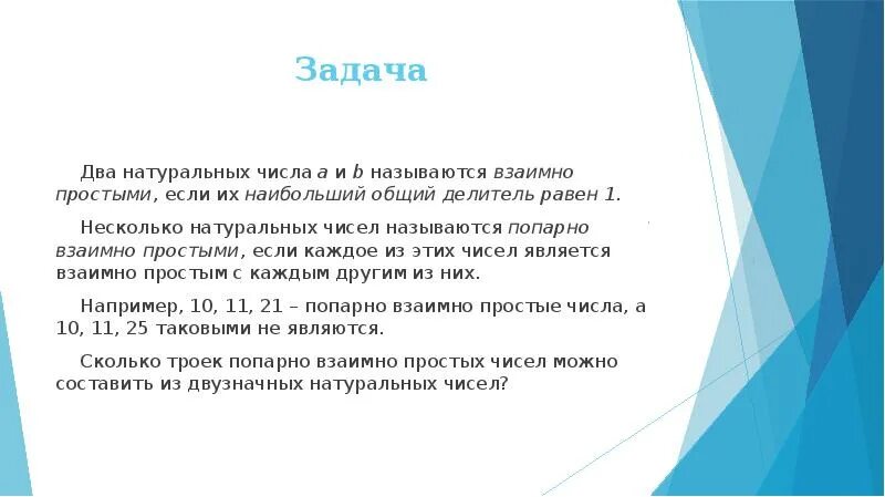 Напишите два взаимно простых числа. Два взаимно простых числа. задачи на взаимно простые числа. взаимно простые натуральные числа. попарно взаимно простые числа это.