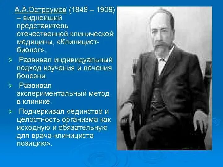 В п образцовым. Остроумов вклад в медицину. Остроумов АА.