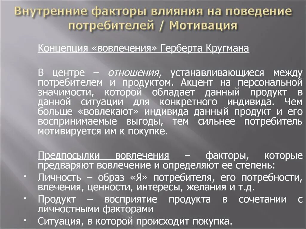 Отношения между потребителем и продавцом. Факторы влияющие на мотивацию. Внутренние факторы поведения потребителей. Какие факторы влияют на поведение человека. Факторы влияющие на поведение человека.