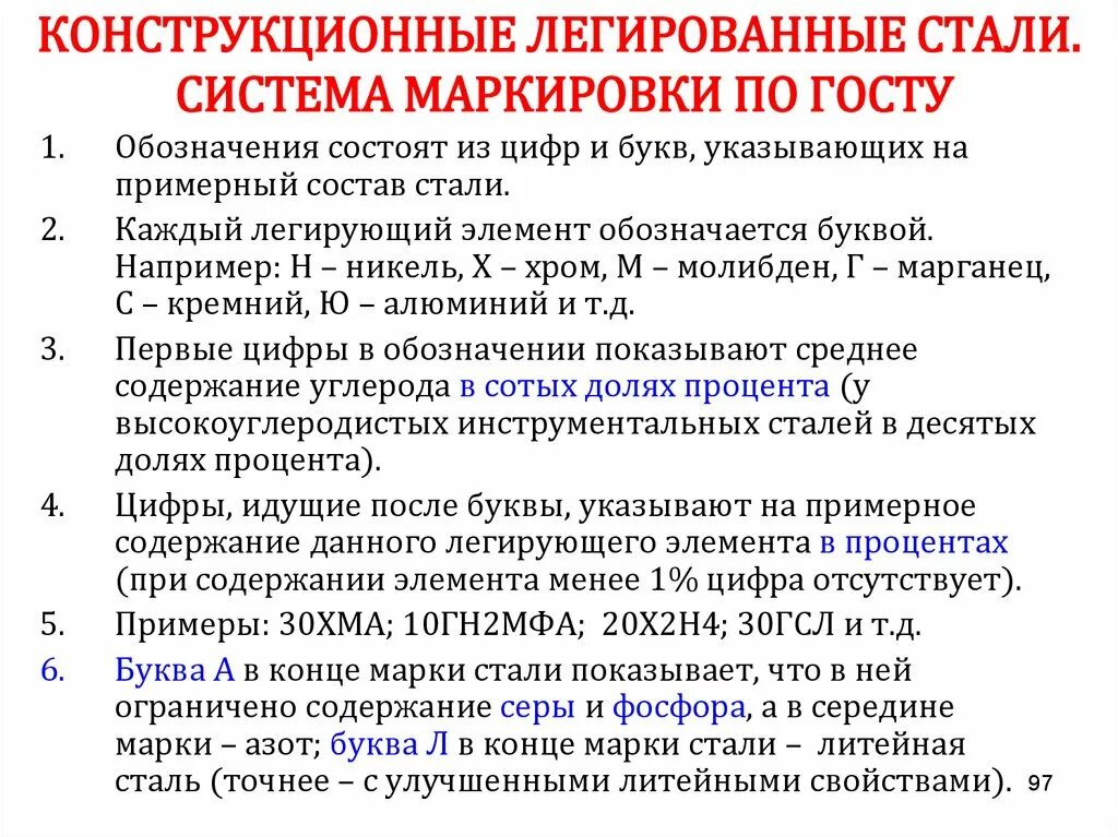 Легированная сталь что это такое. Маркировка легированных конструкционных сталей. Легированные конструкционные стали маркировка. Классификация конструкционных легированных сталей. Марки легированных конструкционных сталей.