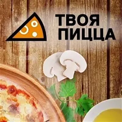 Сайт ваша пицца. Твоя пицца. ваша пицца сэр. пицца твоя веранда рецепт.
