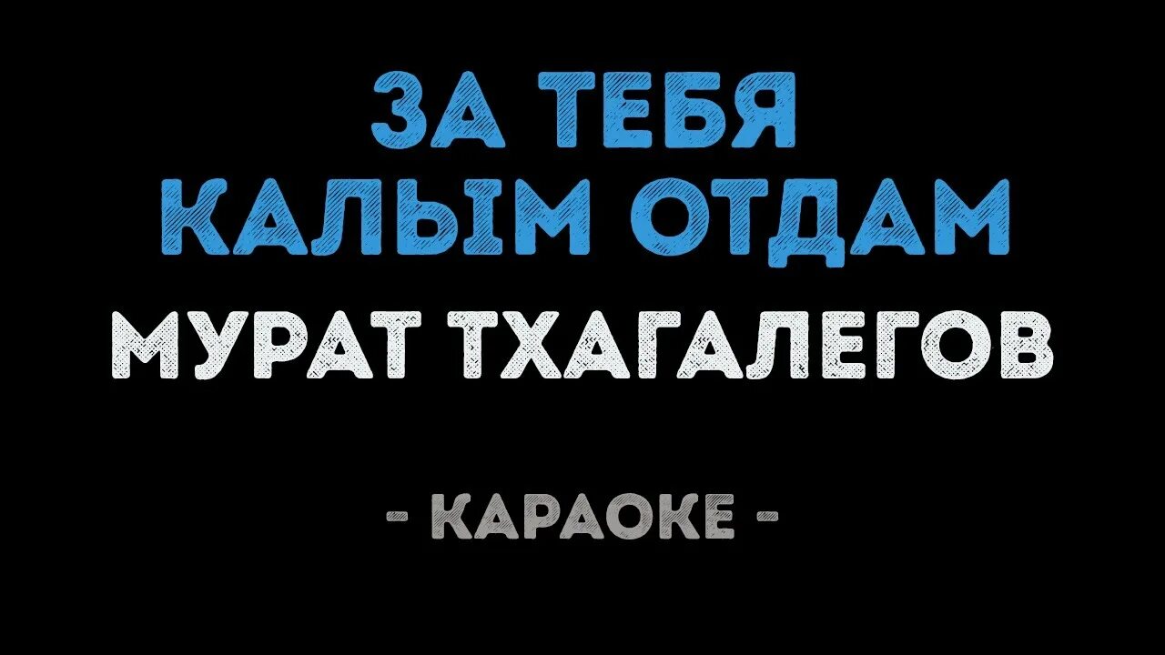 За тебя калым отдам караоке. За тебя калым отдам текст.