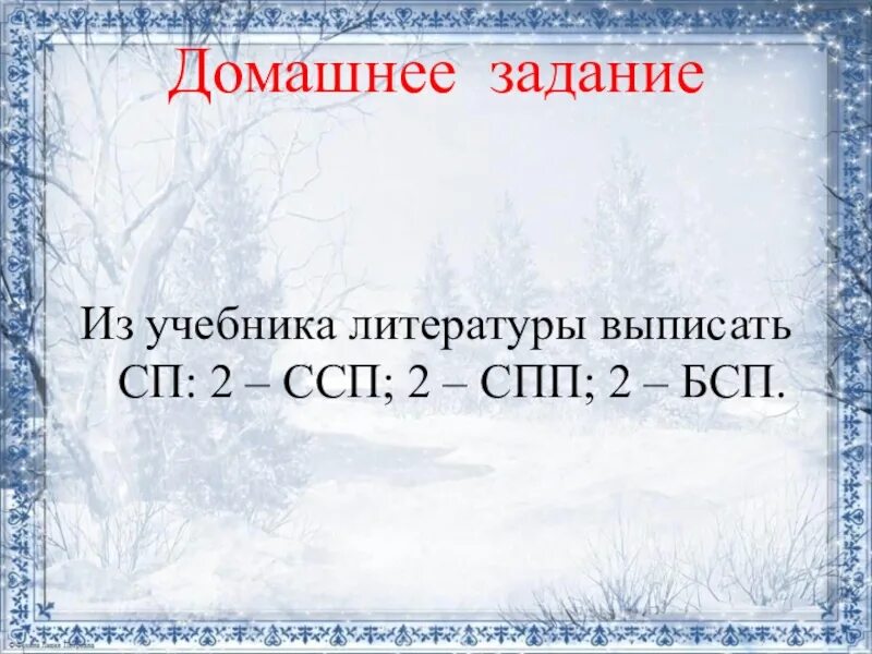 Выпишите предложение всю ночь зима. ССП ССП БСП. Сложное предложение СПП СПП БСП. СПП ССП БСП таблица. Знаки препинания в ССП СПП БСП.