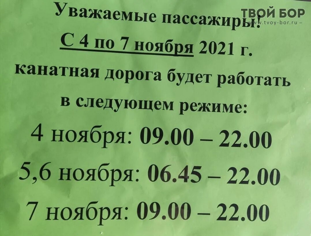 Режим работы канатной дороги. Режим работы канатной дороги Нижний Новгород Бор сегодня. Время работы канатной дороги Нижний Новгород Бор. Режим работы канатной дороги Нижний Новгород.