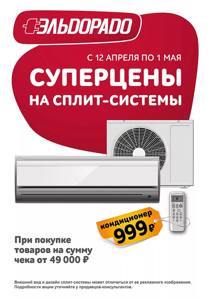 Сплит системы в магазине Эльдорадо. Эльдорадо Череповец. Эльдорадо каталог кондиционеров. Эльдорадо Курск сплит системы
