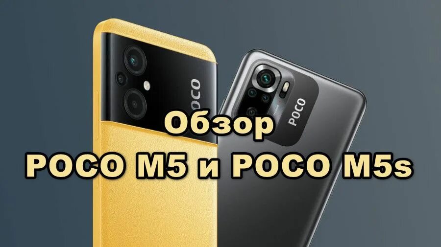 Обзор poco m5. Poco 5s характеристики. поко 5. poco m5 или m5s для игр. поко с40 характеристика.