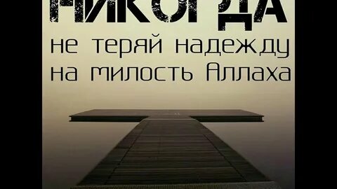 Не теряйте надежды на лучшее