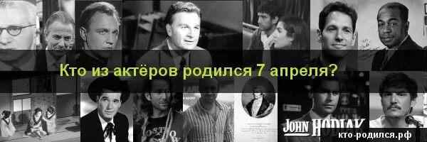 Кто рождается 7 апреля