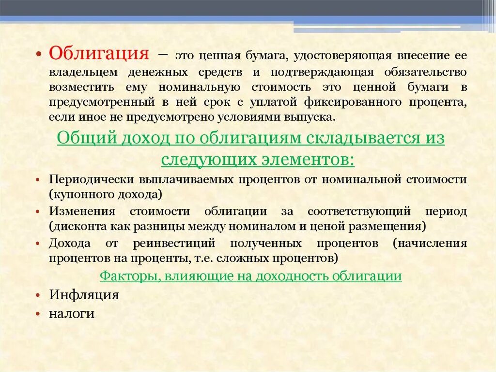 Доход по облигациям. Доход от облигаций. Виды доходов по облигациям. Доходом по облигации является.