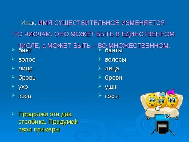 Футбол изменяется по числам. Банты в единственном числе. Бант изменяется по числам. Ухо во множественном числе. Бант множественное число.