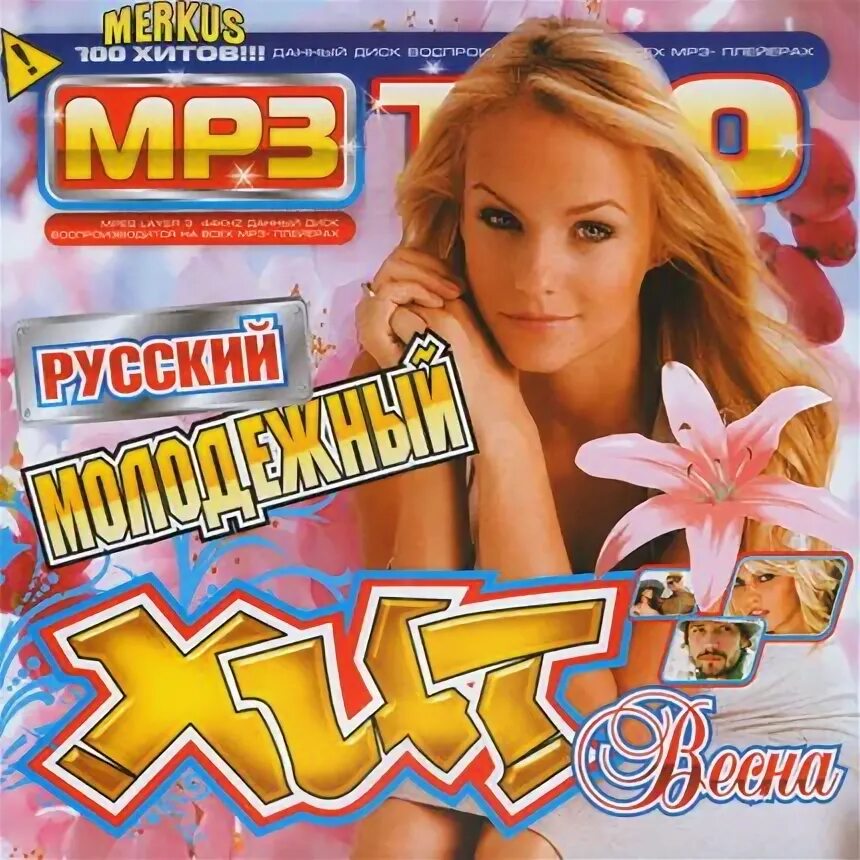 Русский хит молодежный 2025. Современный русский сборник. сборник русский хит 1998. va русский хитовый 2010.