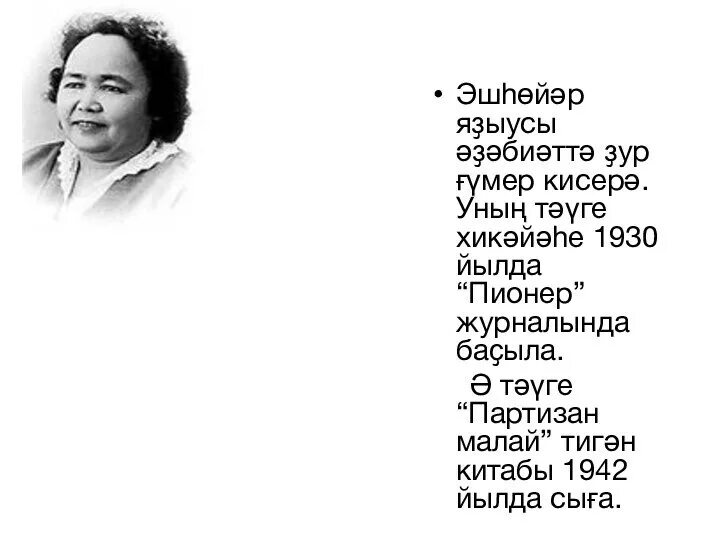 Биишева башкорт теле. Зайнаб биишева стихи. з биишева на башкирском языке. зәйнәб биишева презентация на башкирском языке. зайнаб биишева стихи на башкирском языке.
