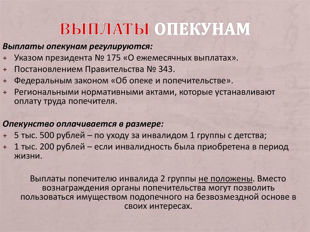 Инвалиду какой группы положен опекун. Пособие опекунам. Выплата за опекунство. Выплаты за опекунство над ребенком. Выплаты на детей опекунам.