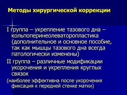 Укрепление тазового дна операция
