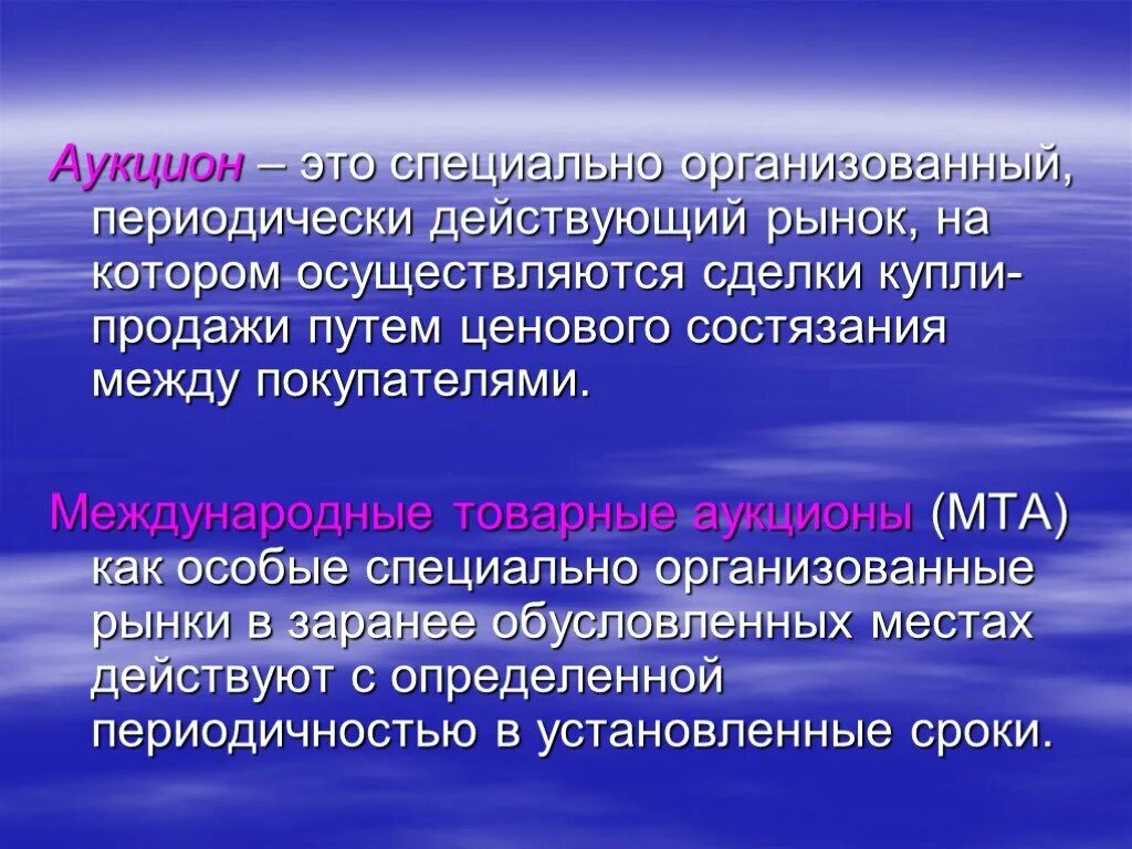 Аукцион. Международные аукционы. Международные товарные аукционы. Аукцион для презентации. Периодически организуемые торги