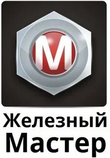 Железный мастер
