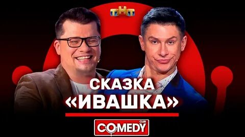 Камеди клаб сказка