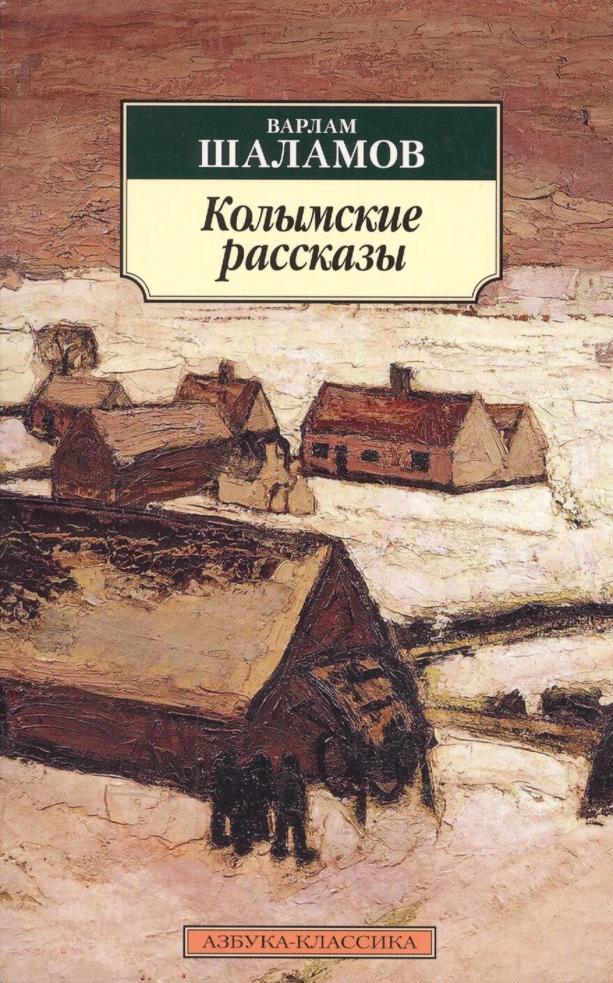 Рассказ варлама читать. Шаламов Колымские рассказы книга. Обложка книги Шаламова Колымские рассказы. Колымские рассказы Шаламов книга Азбука.