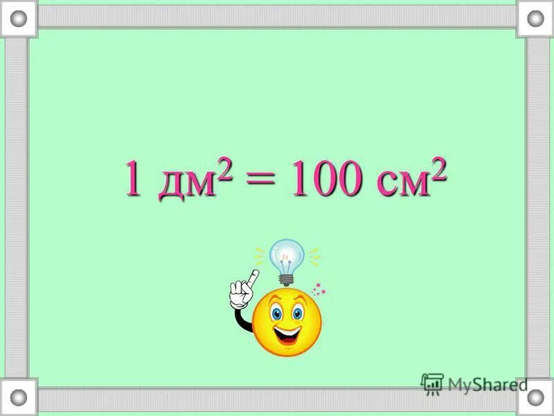 Квадратный метр задания 3 класс. 1 квадратный метр 3 класс. 1 квадратный метр. 1 квадратный метр 3 класс. Квадратный метр 3 класс.