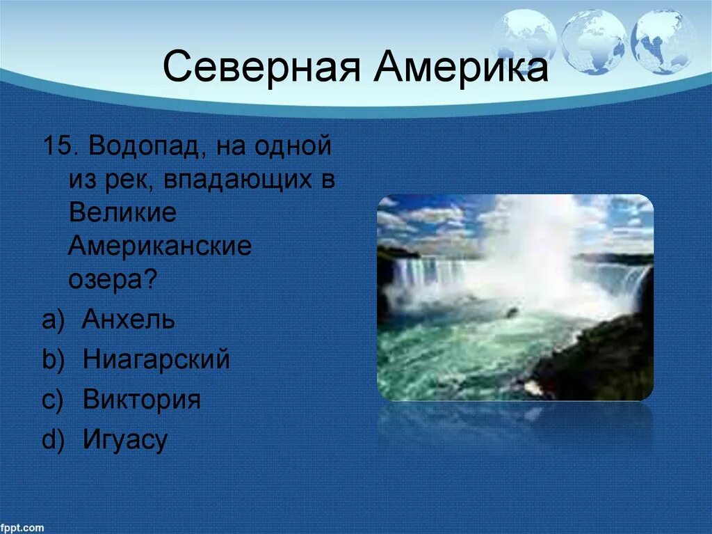 Какие водопады располагаются в северной америке