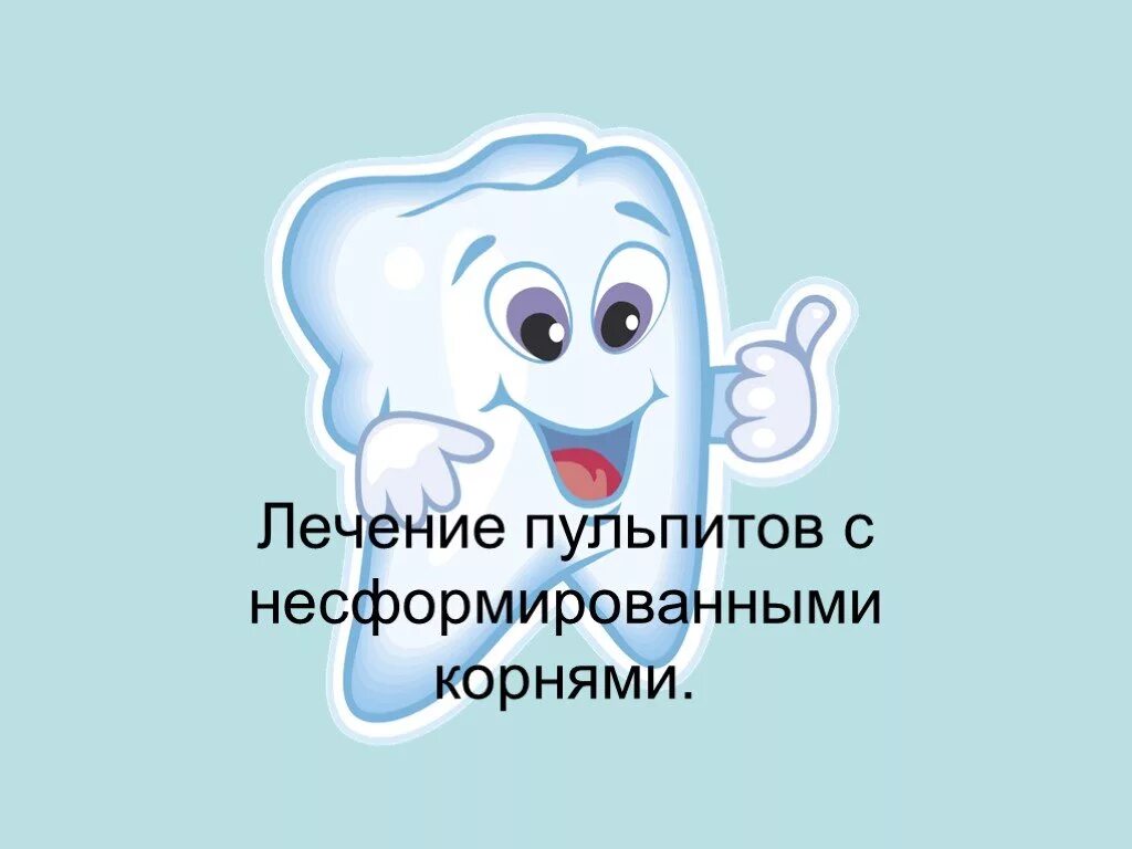 Лечение пульпита с несформированными. Лечение пульпита с несформированными корнями. лечение пульпитов постоянных зубов с несформированными корнями. лечение пульпита у детей с несформированными корнями. несформированные корни.