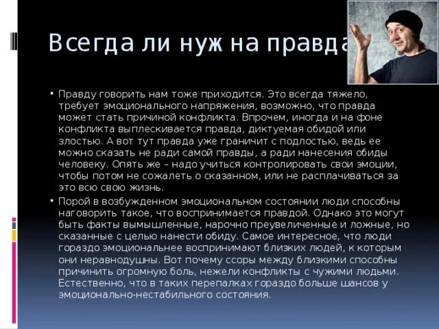 Почему бывшая врет. Всегда ли нужно говорить правду. Почему надо говорить правду. Сочинение почему всегда надо говорить правду. Сочинение почему нужно говорить правду.