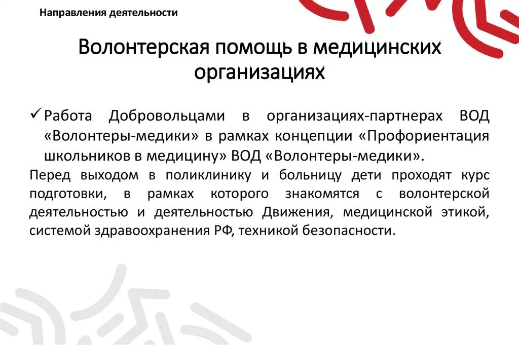 Направления деятельности волонтеров медиков. Основные направления деятельности волонтёрской организации. Направления Добровольческой деятельности. Вывод о волонтерской деятельности.