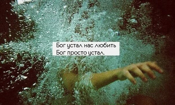 Сплин бог устал текст. Бог устал любить. Бог просто устал нас любить. Сплин Бог устал нас любить. Бог устал нас любить текст.